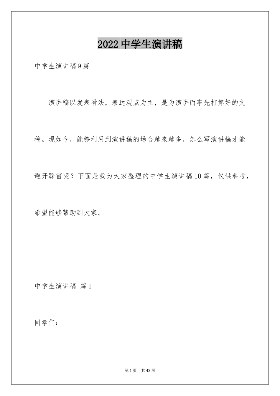 2024中学生演讲稿_1191_第1页