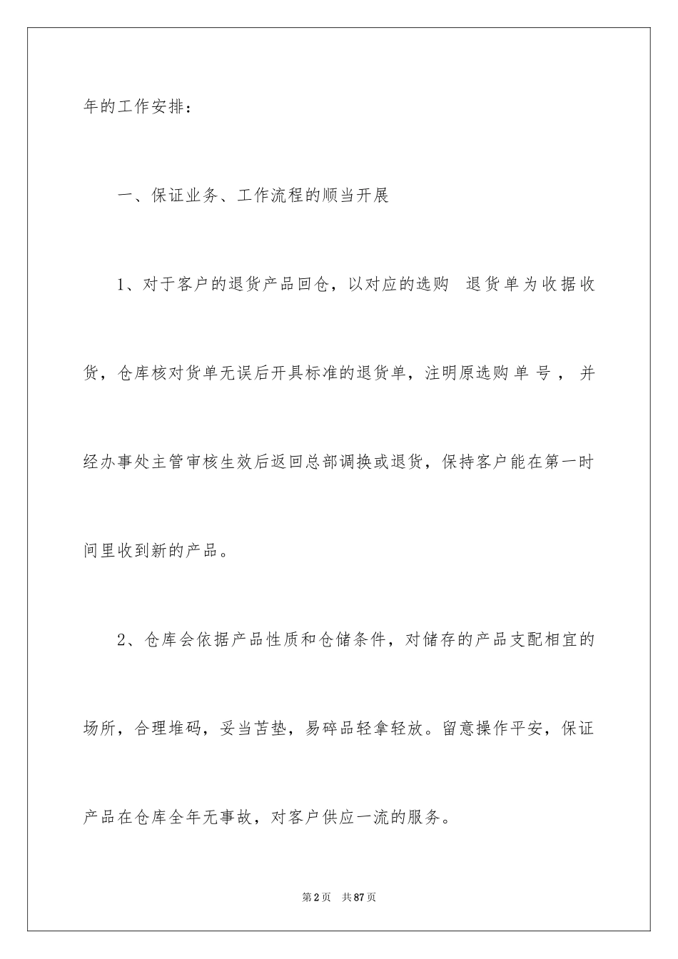 2024仓库主管工作计划_3_第2页