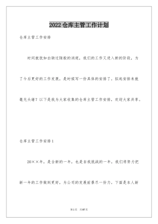 2024仓库主管工作计划_3