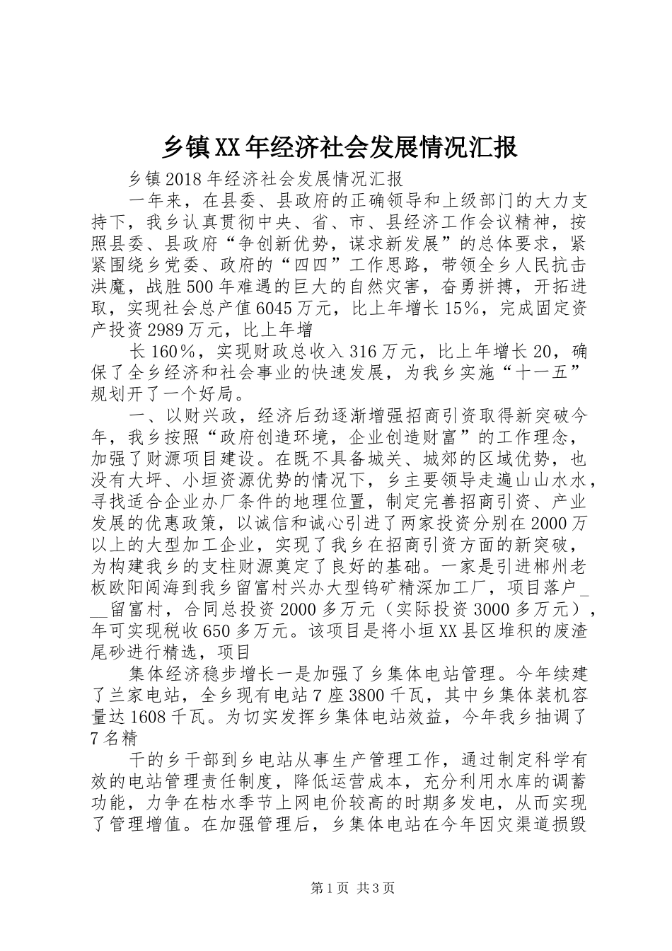 乡镇XX年经济社会发展情况汇报_第1页
