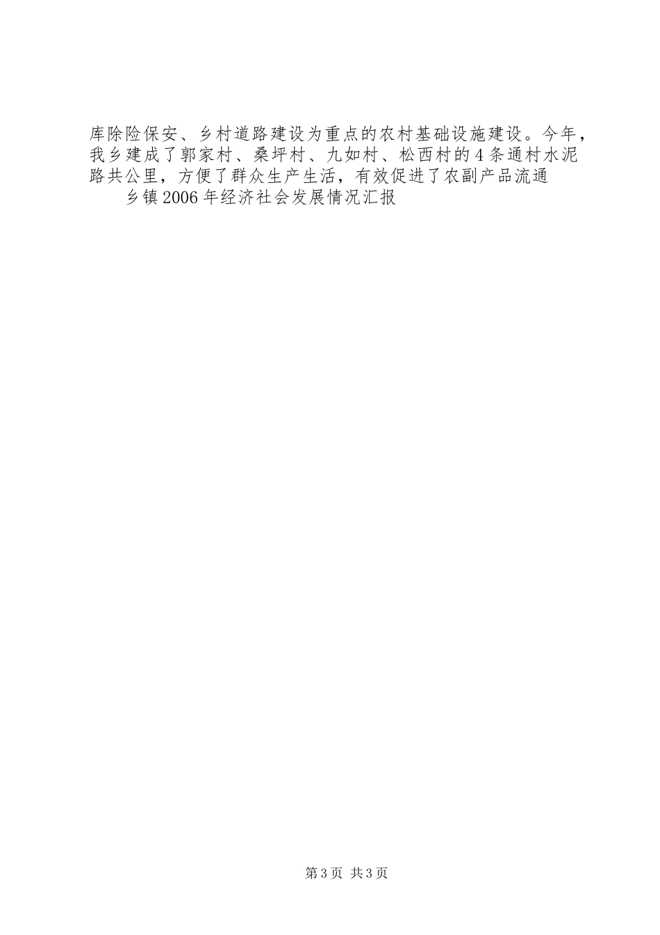 乡镇XX年经济社会发展情况汇报_第3页
