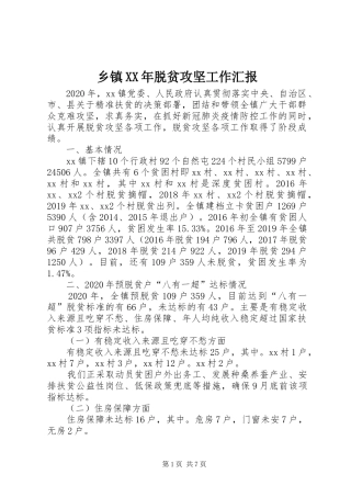 乡镇XX年脱贫攻坚工作汇报