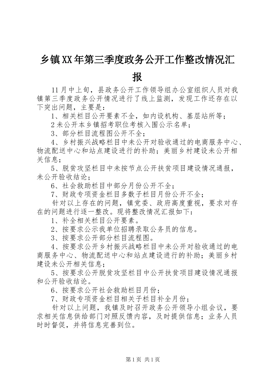 乡镇XX年第三季度政务公开工作整改情况汇报_第1页