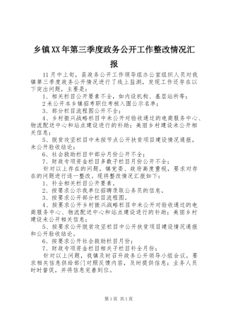 乡镇XX年第三季度政务公开工作整改情况汇报