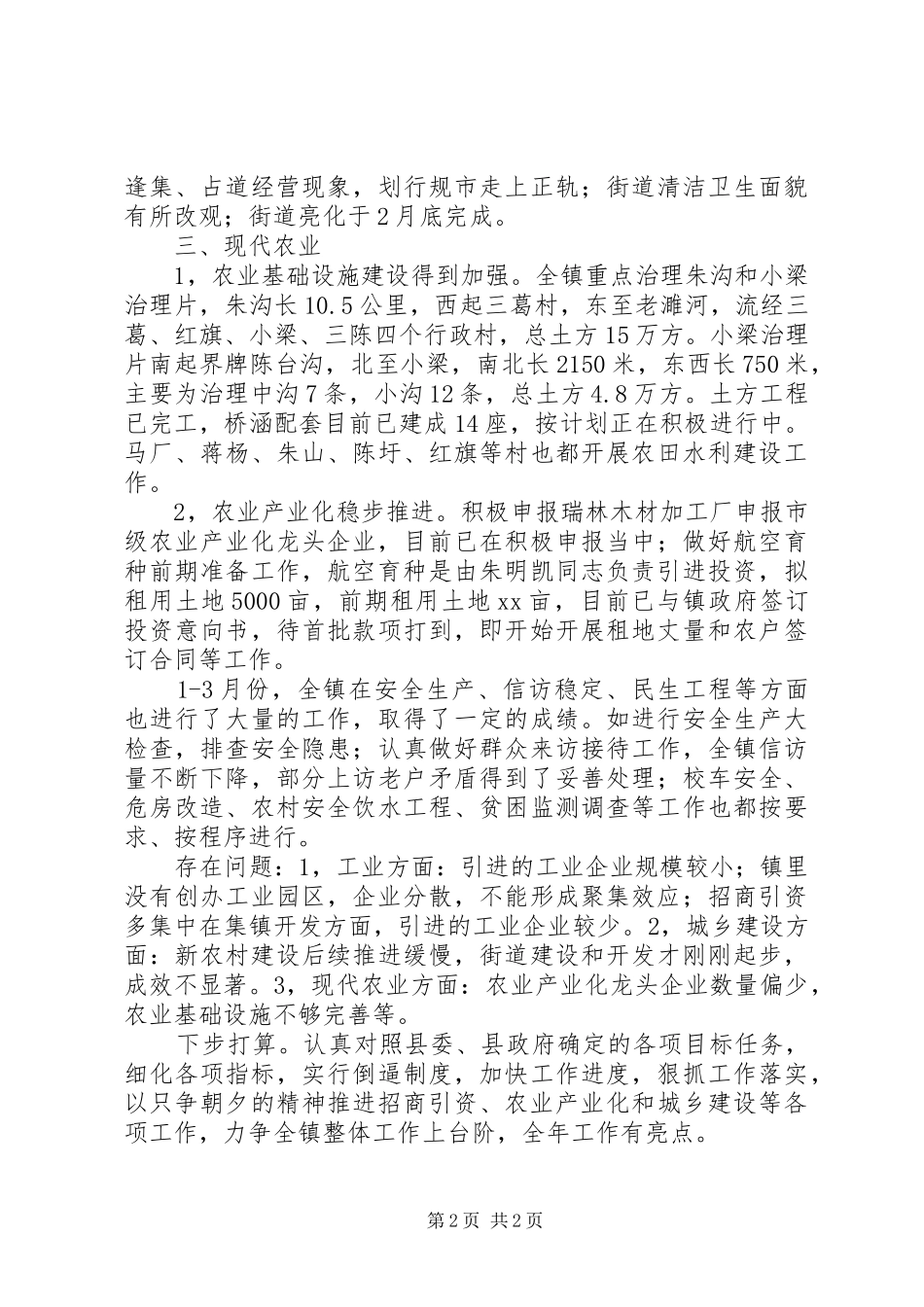 乡镇XX年第二季度工作情况汇报_第2页