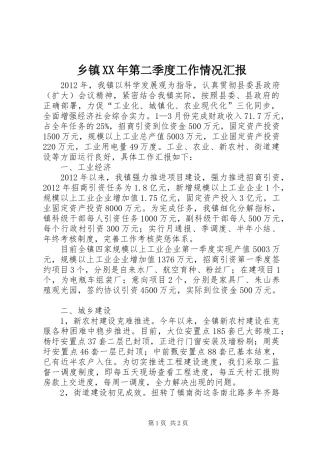 乡镇XX年第二季度工作情况汇报