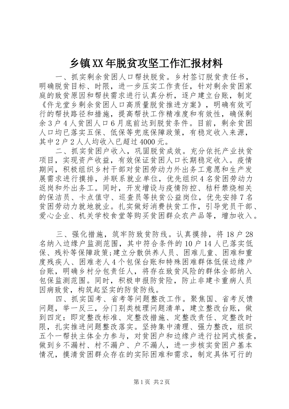 乡镇XX年脱贫攻坚工作汇报材料_第1页