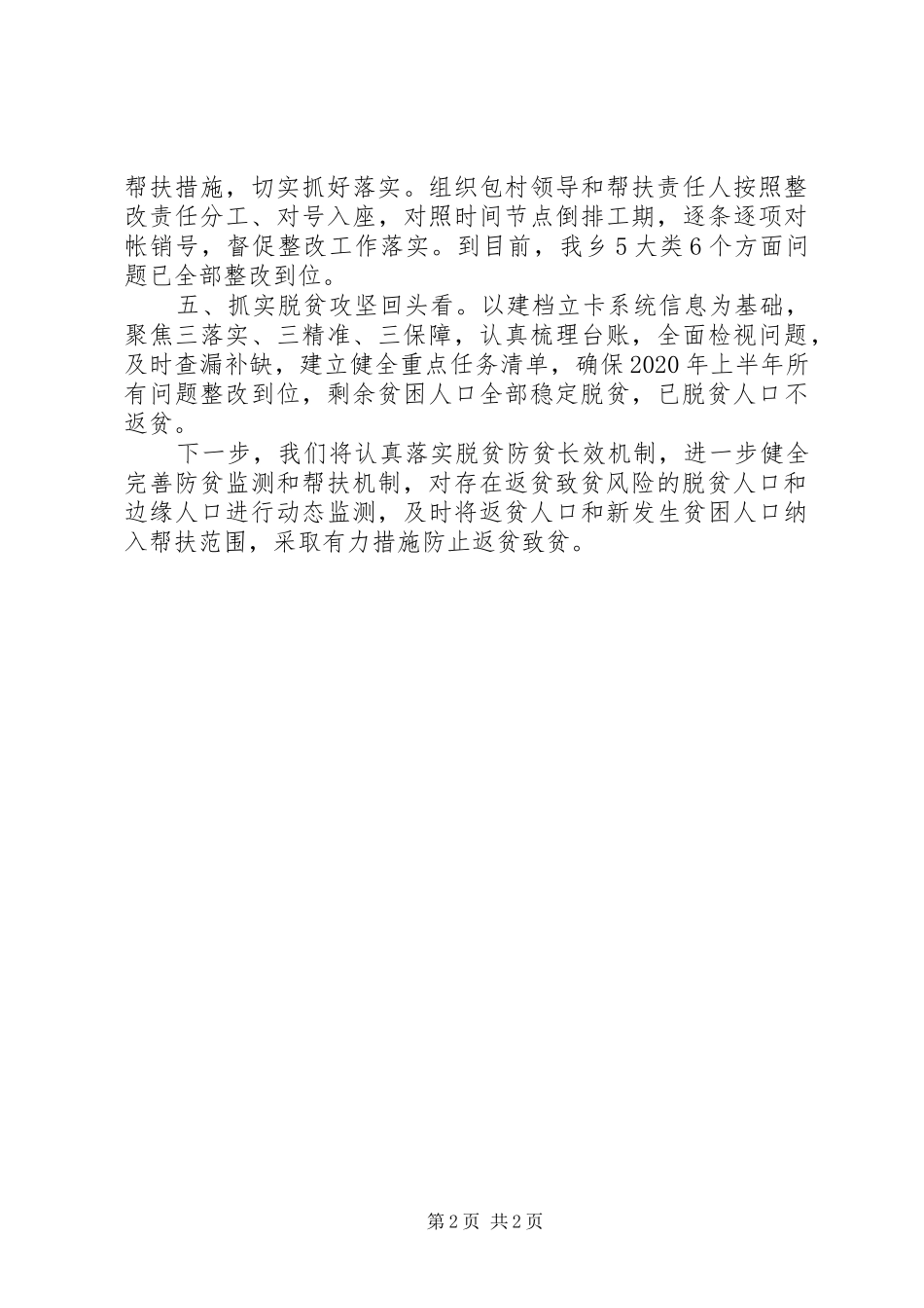 乡镇XX年脱贫攻坚工作汇报材料_第2页