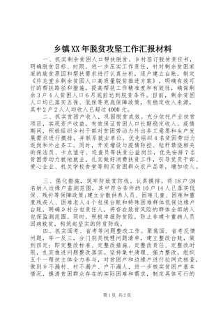 乡镇XX年脱贫攻坚工作汇报材料