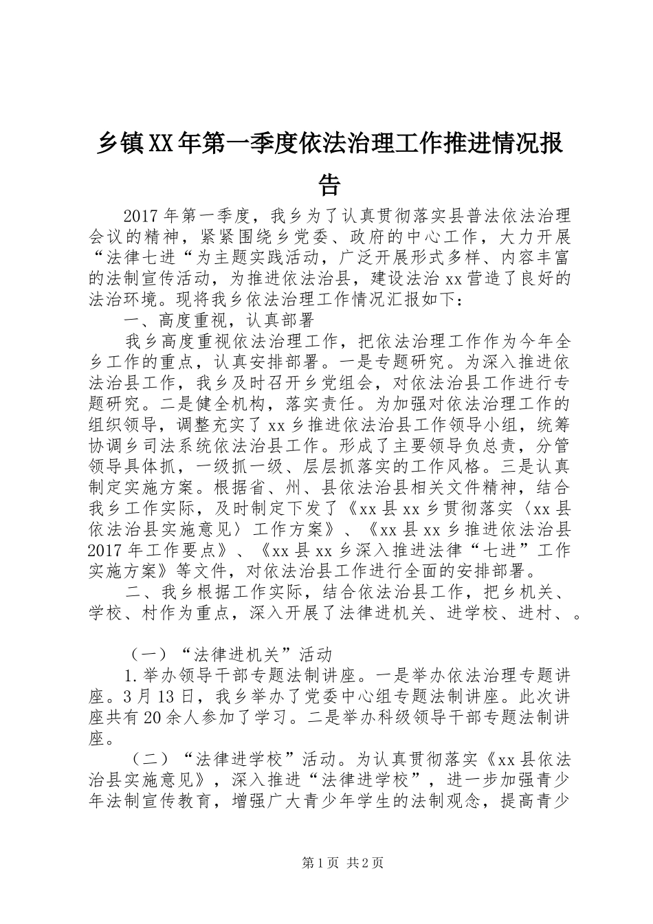 乡镇XX年第一季度依法治理工作推进情况报告_第1页
