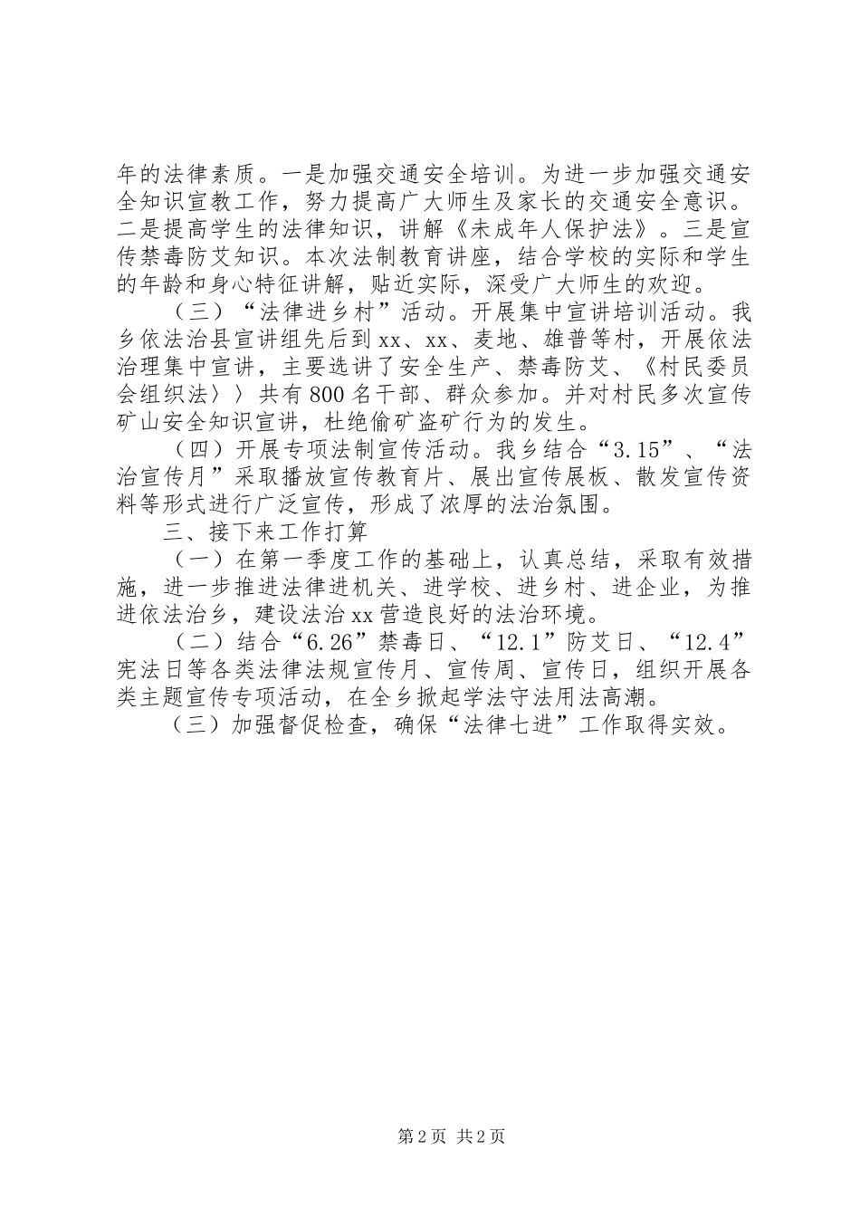 乡镇XX年第一季度依法治理工作推进情况报告_第2页