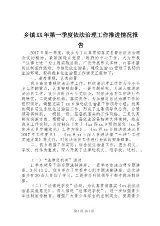 乡镇XX年第一季度依法治理工作推进情况报告