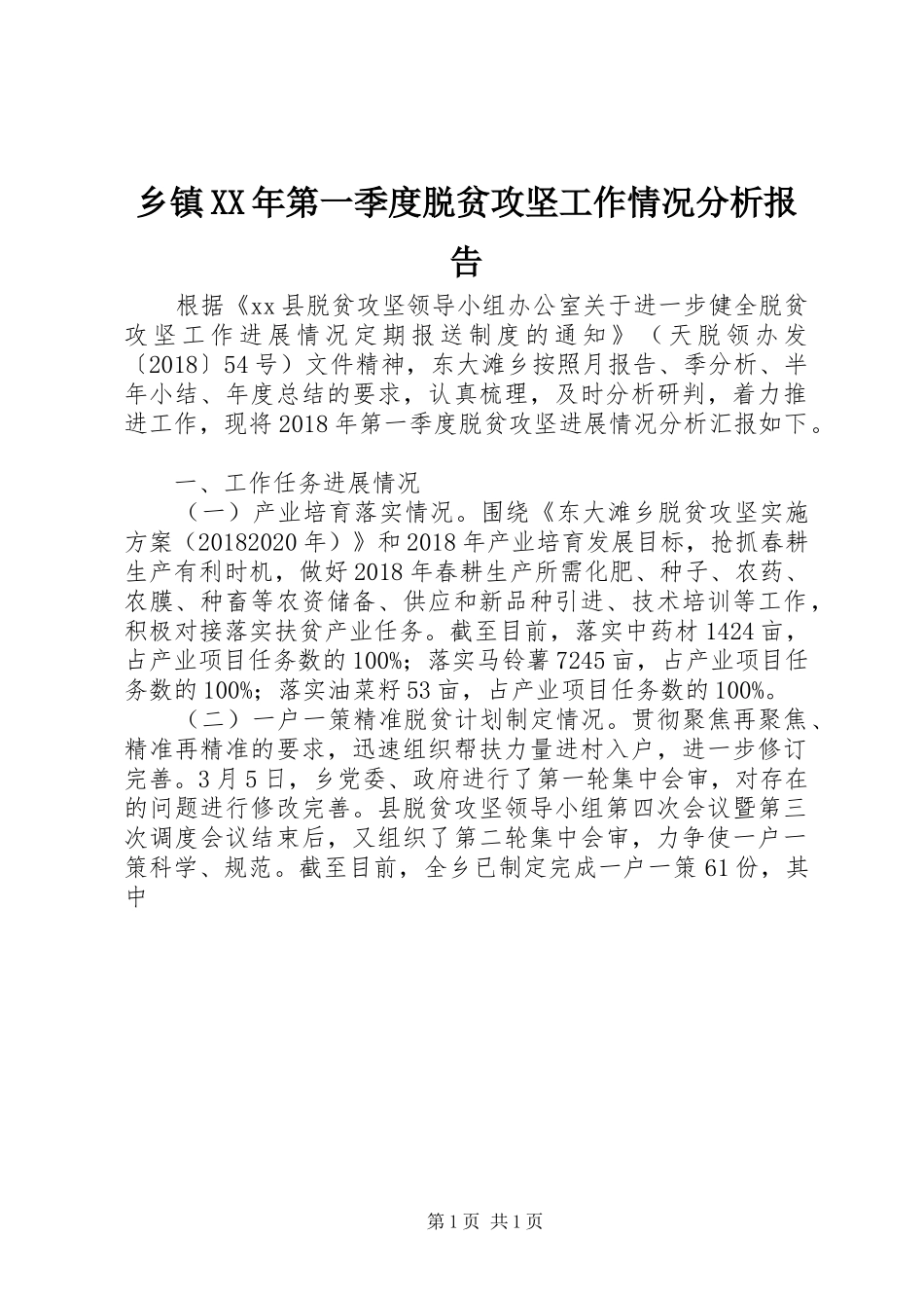 乡镇XX年第一季度脱贫攻坚工作情况分析报告_第1页