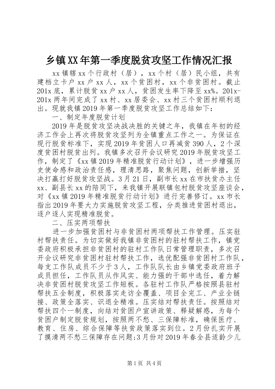 乡镇XX年第一季度脱贫攻坚工作情况汇报_第1页