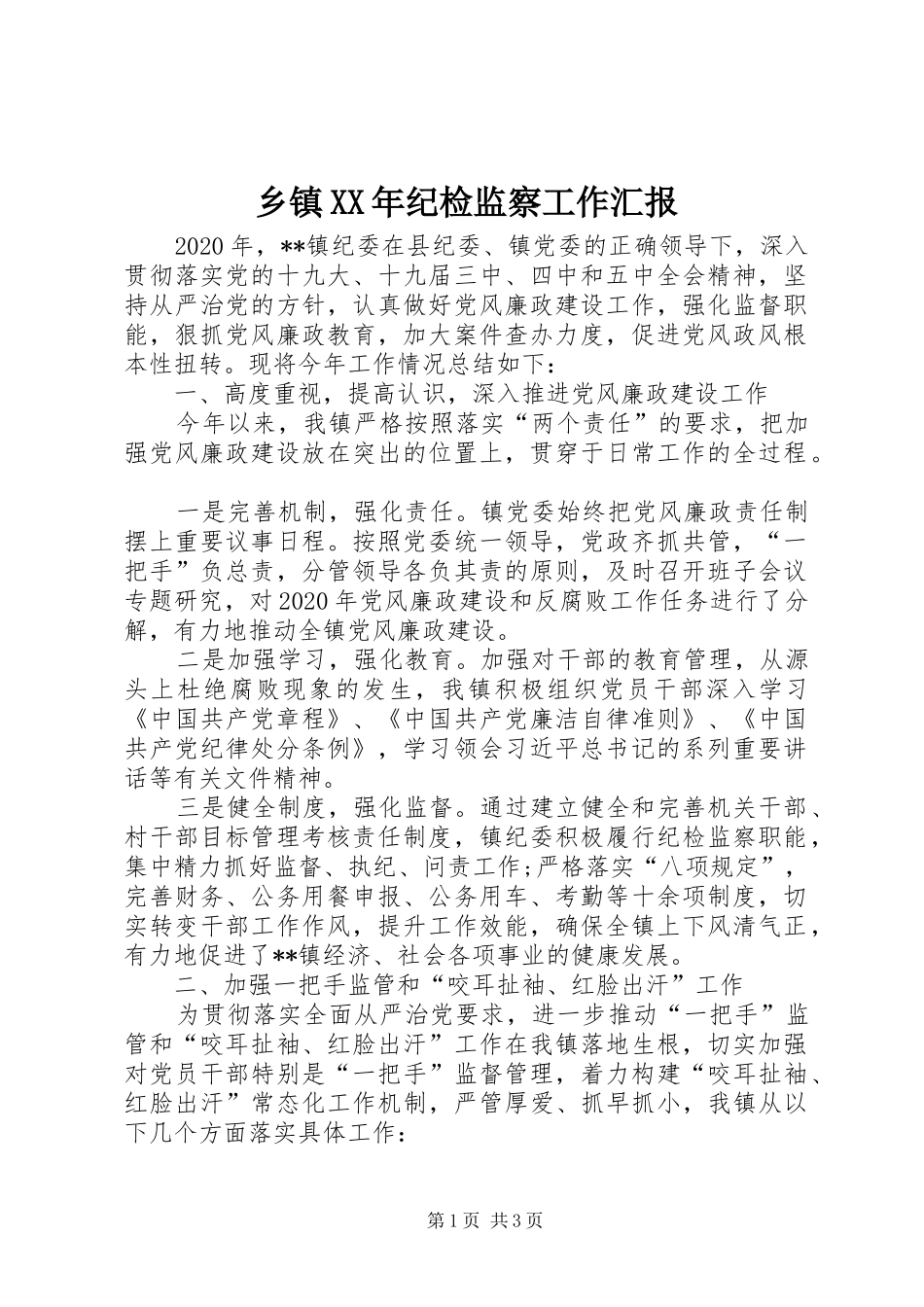 乡镇XX年纪检监察工作汇报_第1页