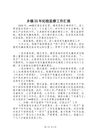 乡镇XX年纪检监察工作汇报