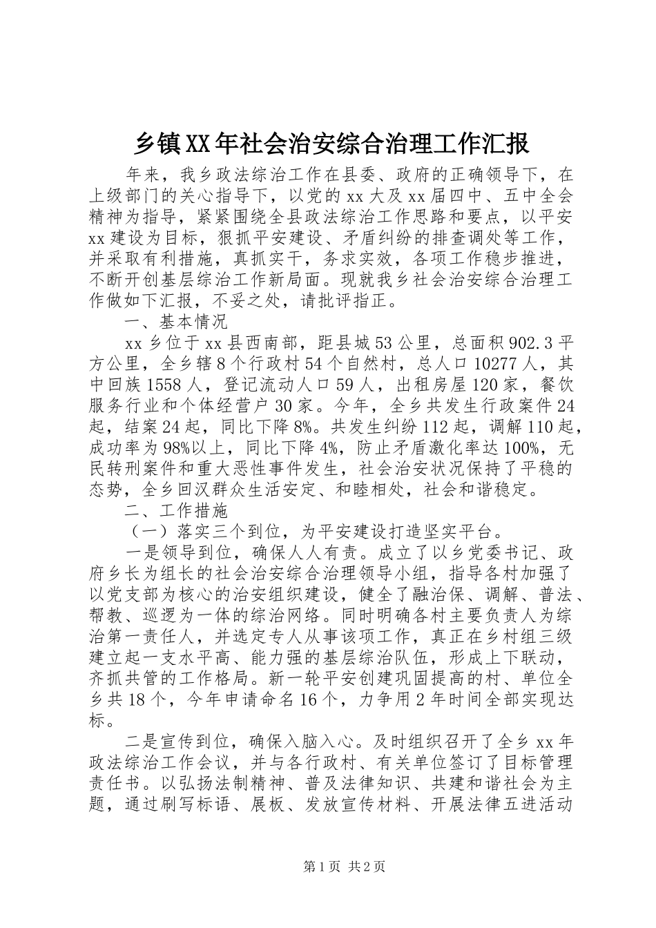 乡镇XX年社会治安综合治理工作汇报_第1页