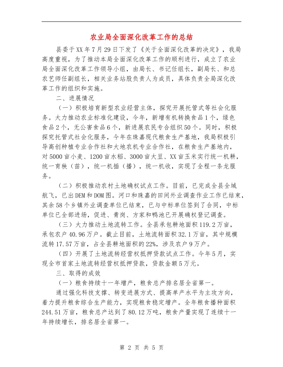 农业局全面深化改革工作的总结_第2页