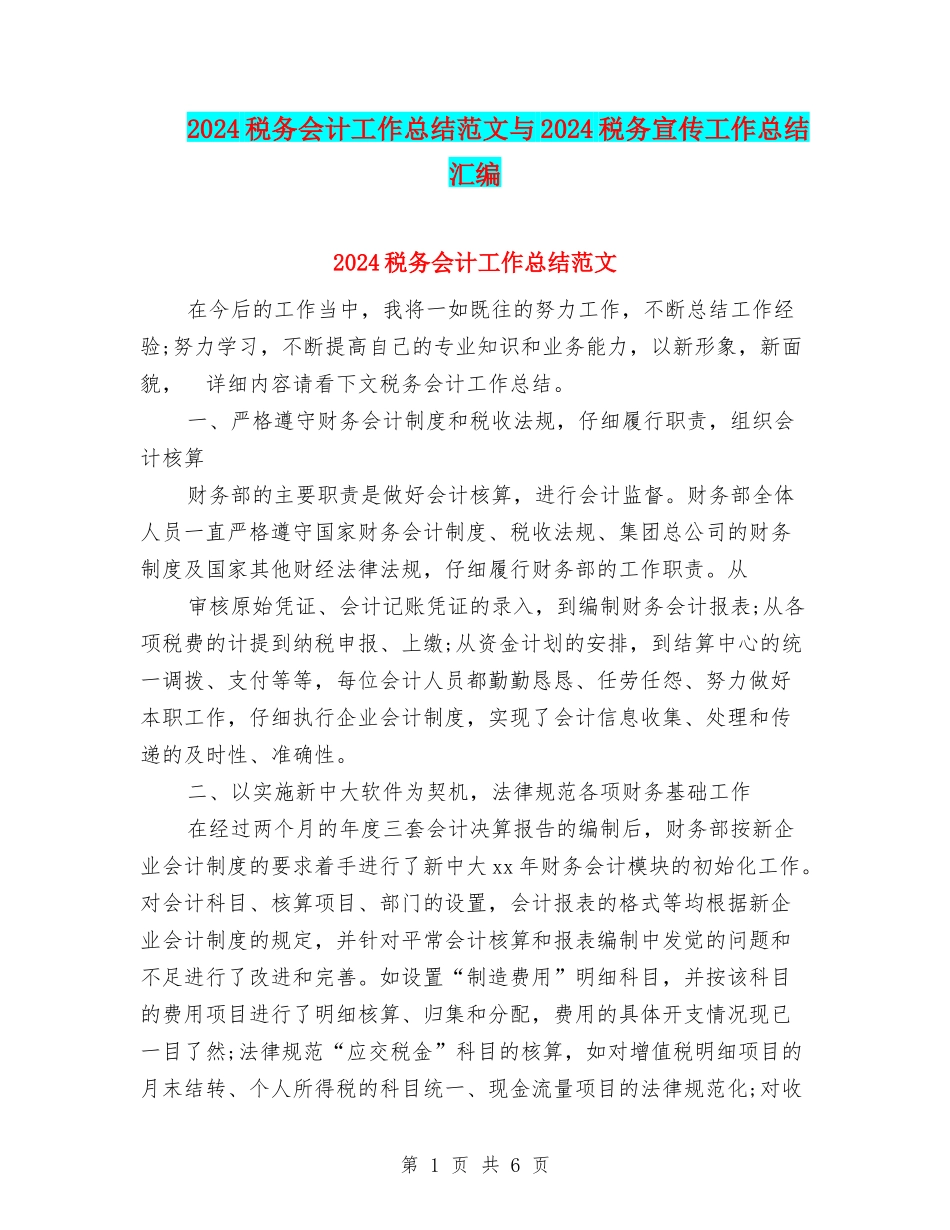 2024税务会计工作总结范文与2024税务宣传工作总结汇编_第1页