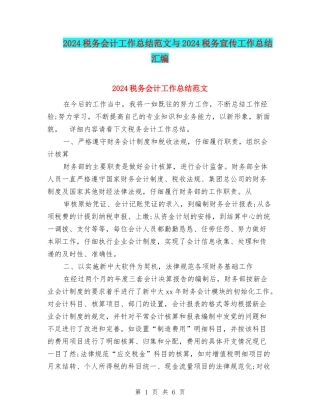 2024税务会计工作总结范文与2024税务宣传工作总结汇编
