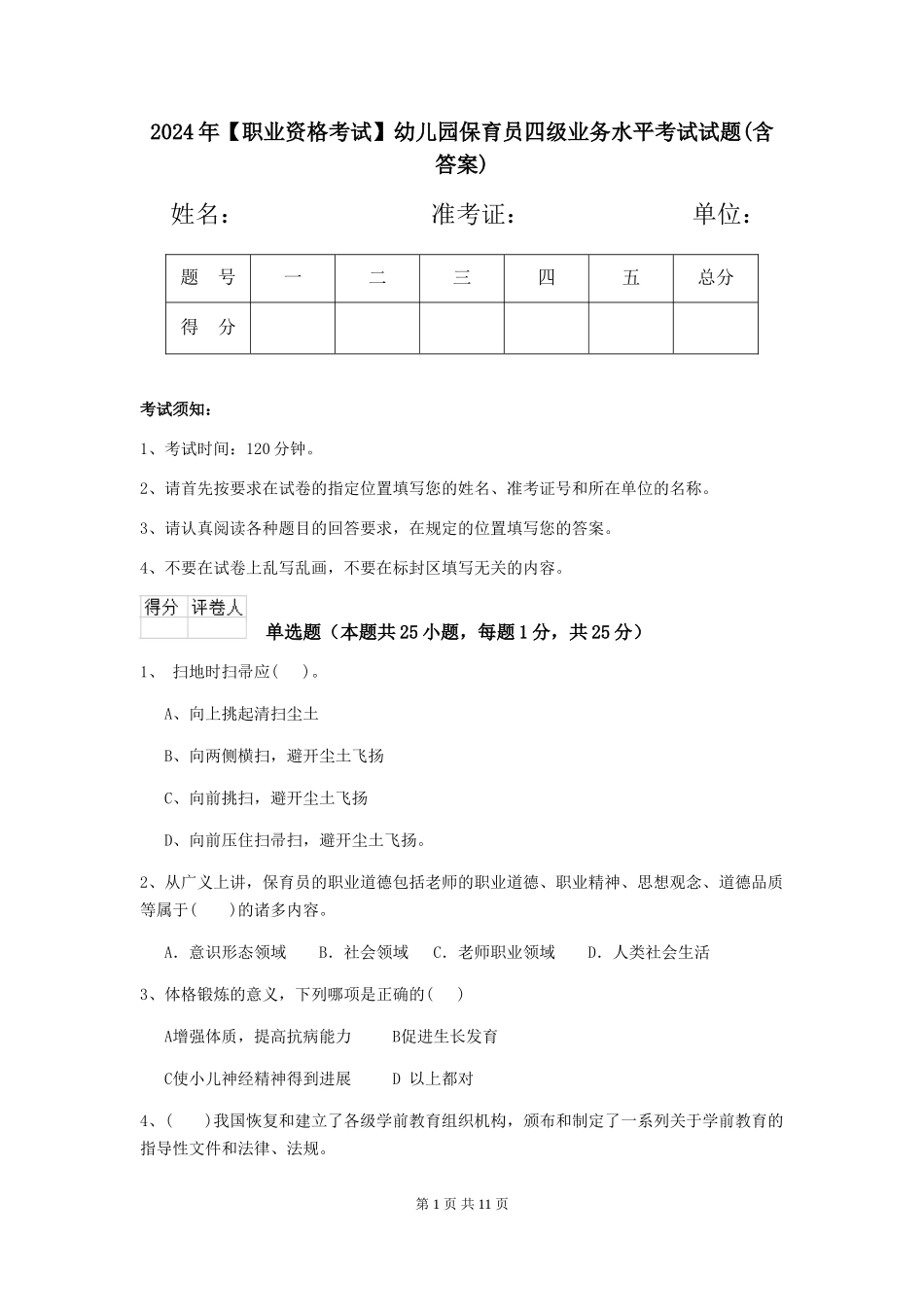 2024年幼儿园保育员四级业务水平考试试题(含答案)_第1页