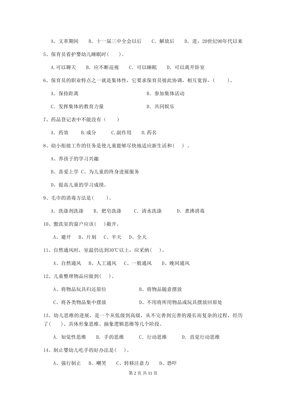 2024年幼儿园保育员四级业务水平考试试题(含答案)_第2页