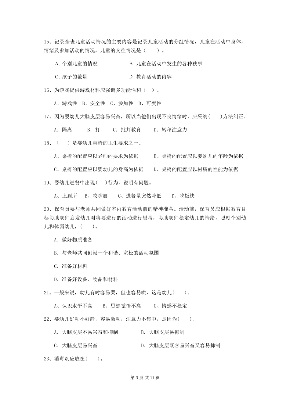 2024年幼儿园保育员四级业务水平考试试题(含答案)_第3页