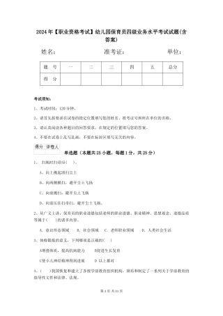 2024年幼儿园保育员四级业务水平考试试题(含答案)
