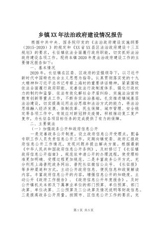 乡镇XX年法治政府建设情况报告