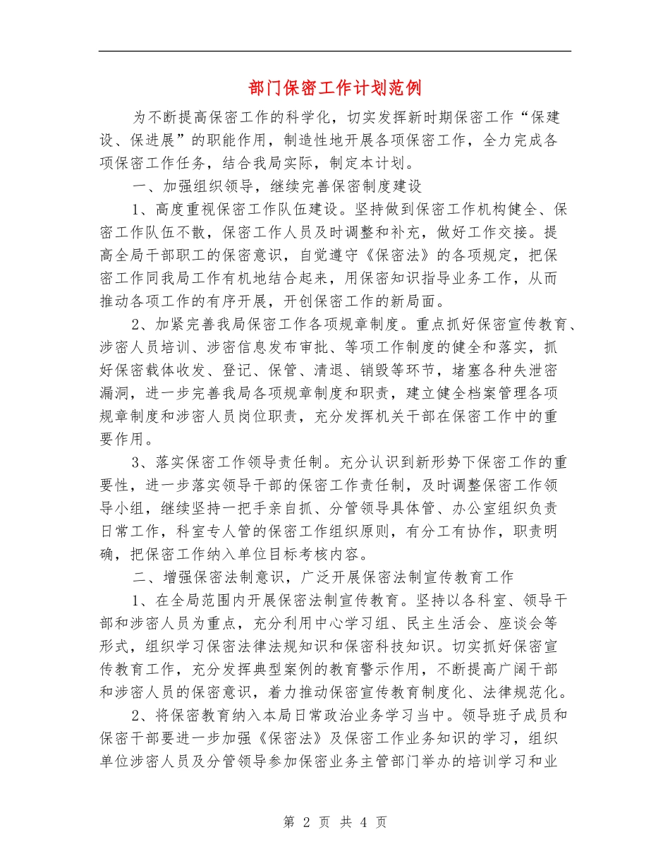 部门保密工作计划范例_第2页