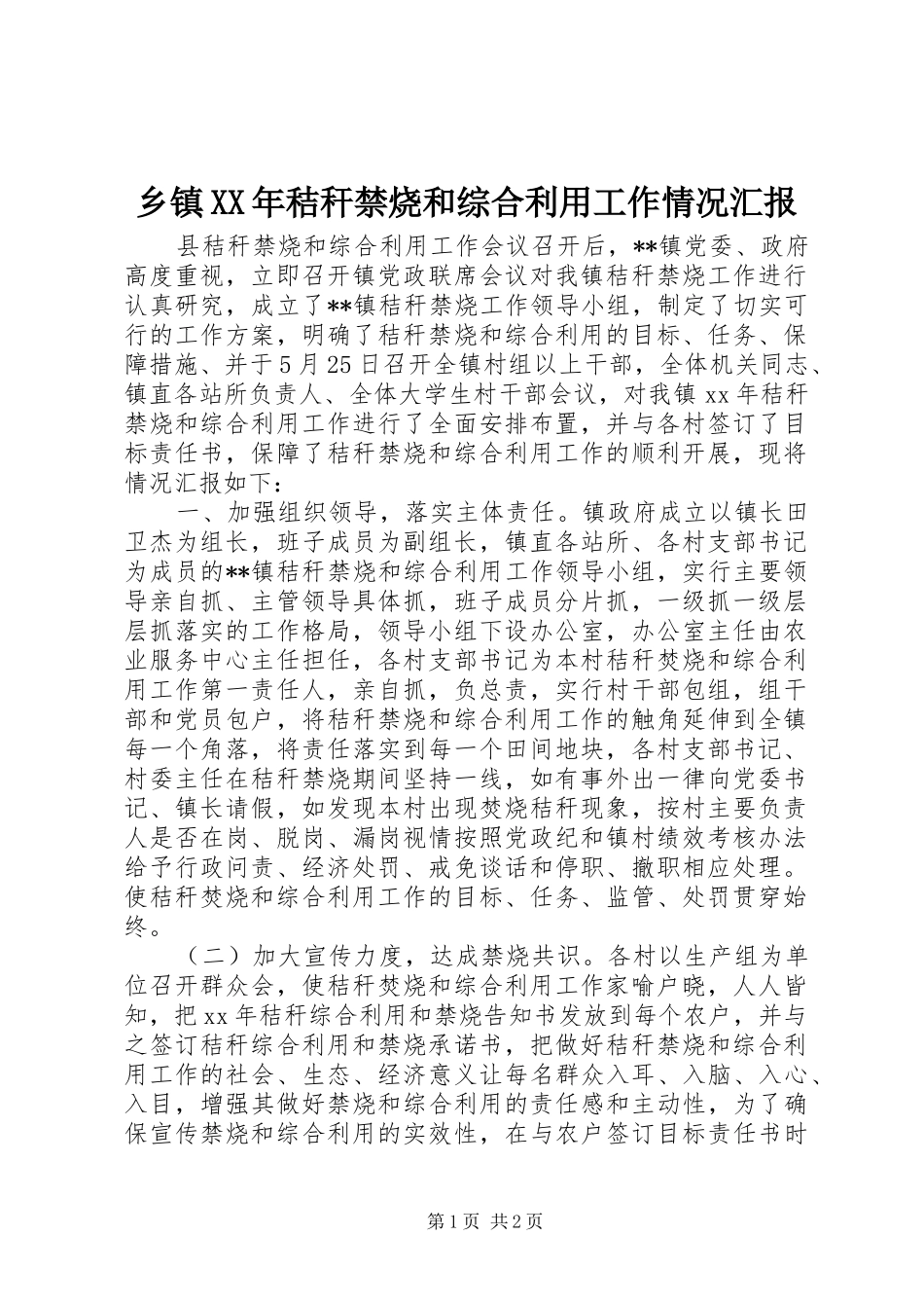 乡镇XX年秸秆禁烧和综合利用工作情况汇报_第1页