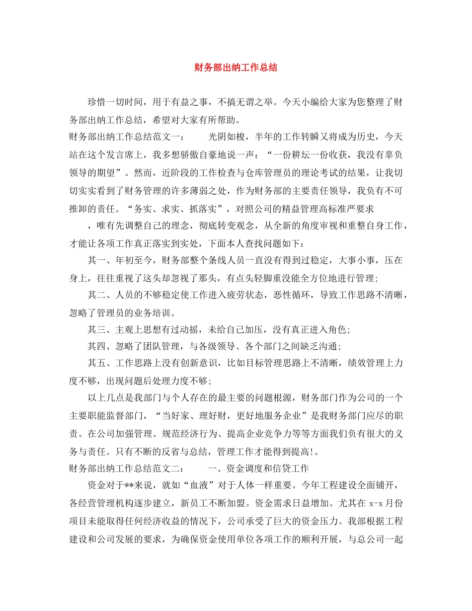 财务部出纳工作总结 _第1页