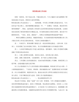 财务部出纳工作总结 