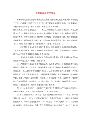 财务部先进工作年度总结 