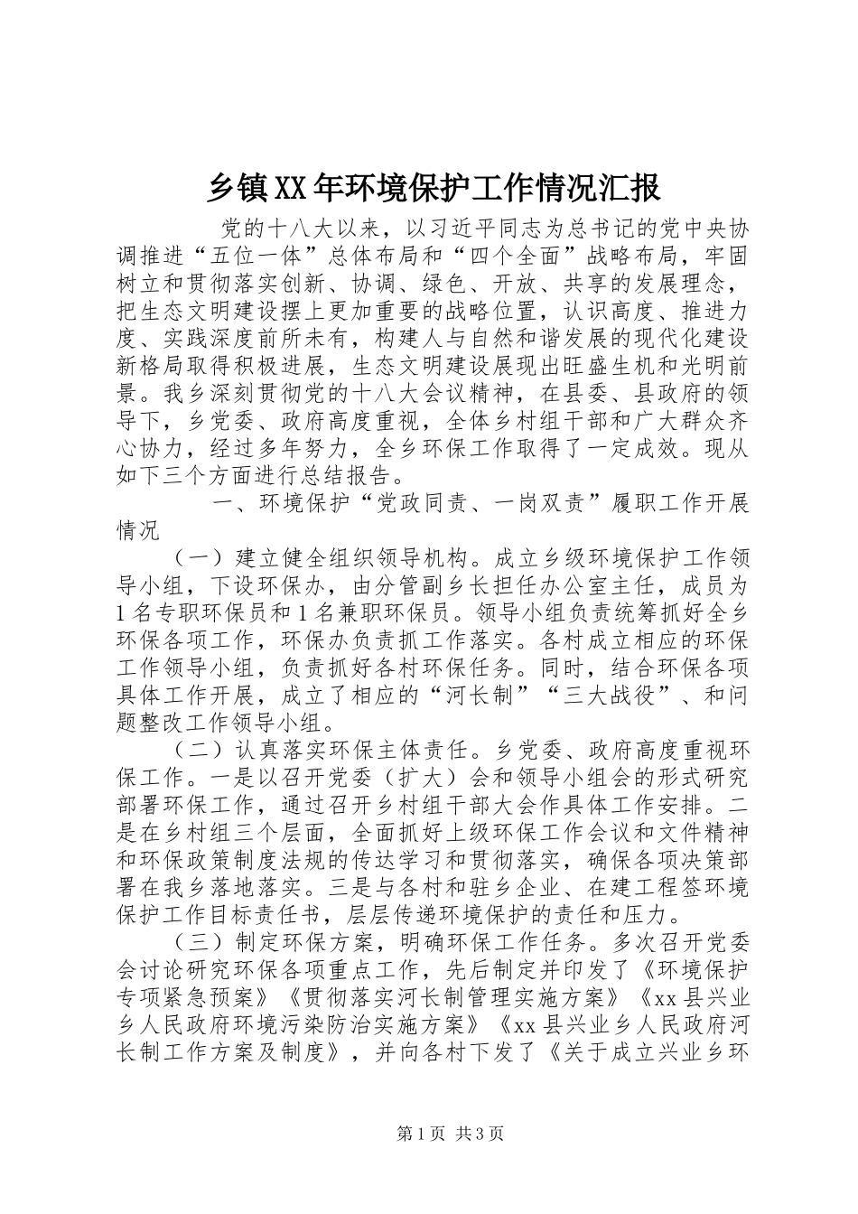 乡镇XX年环境保护工作情况汇报_第1页