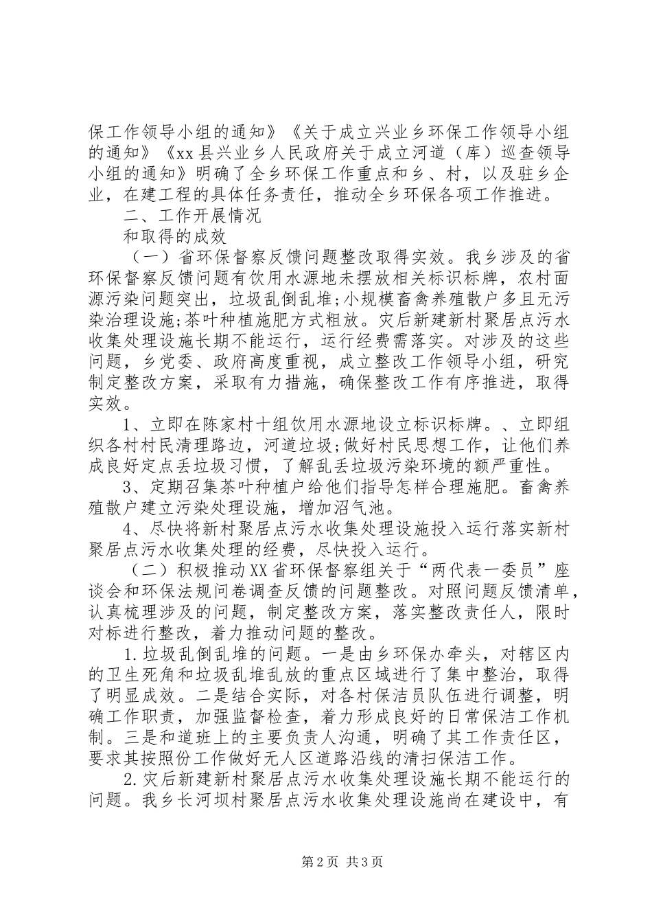 乡镇XX年环境保护工作情况汇报_第2页