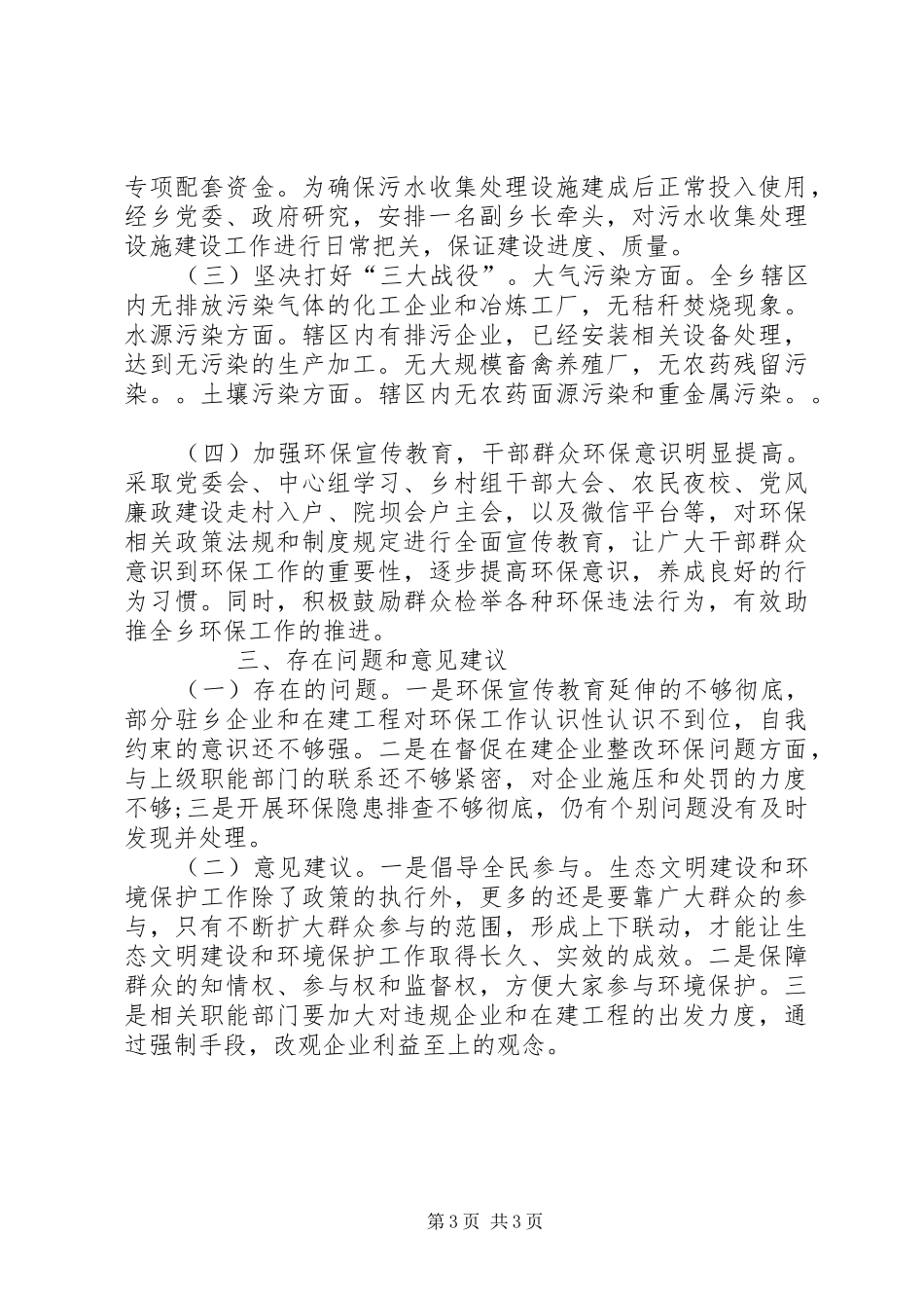 乡镇XX年环境保护工作情况汇报_第3页