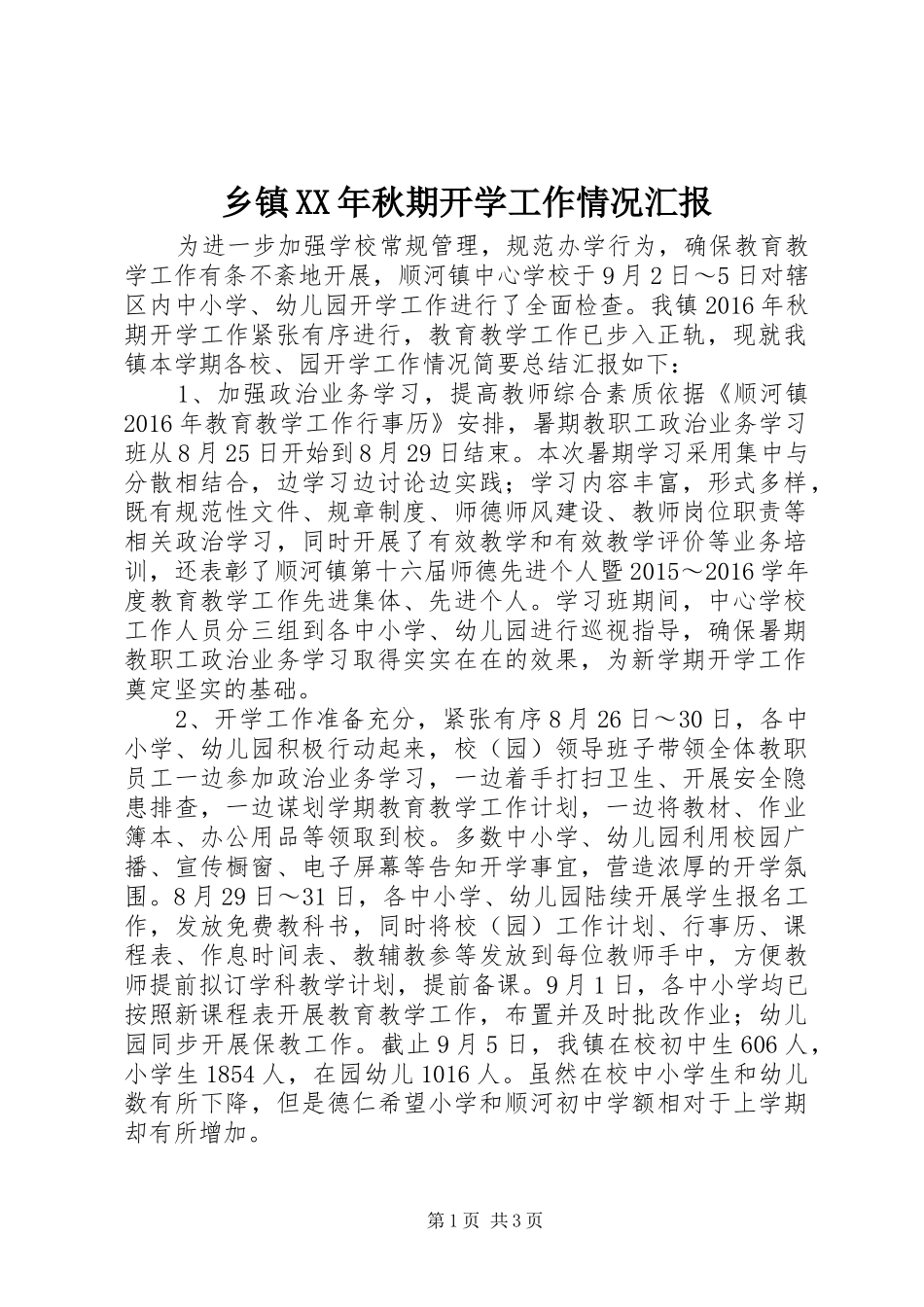 乡镇XX年秋期开学工作情况汇报_第1页