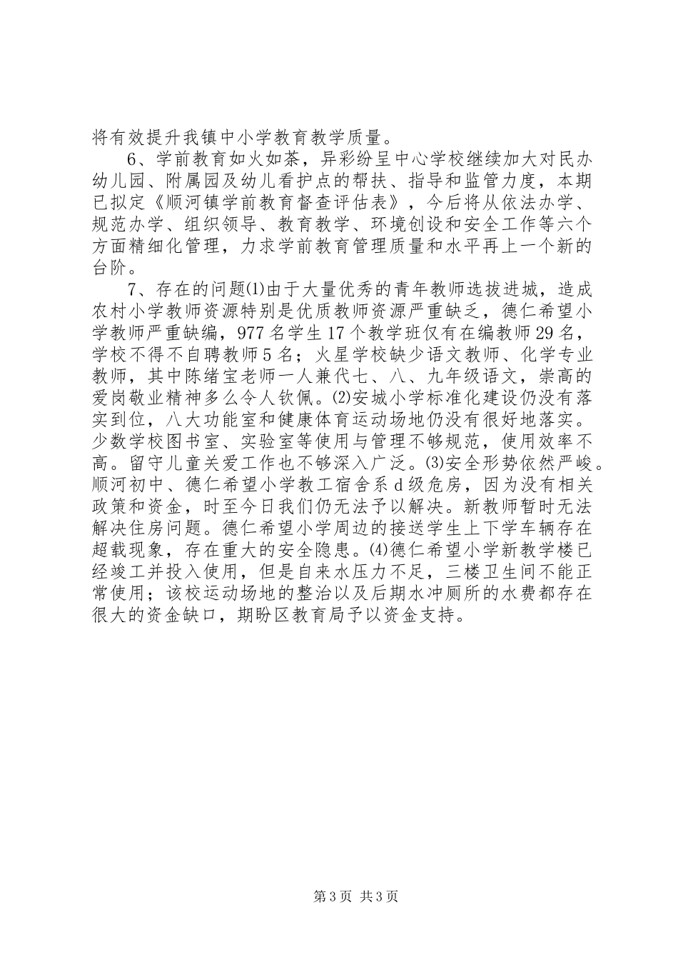 乡镇XX年秋期开学工作情况汇报_第3页