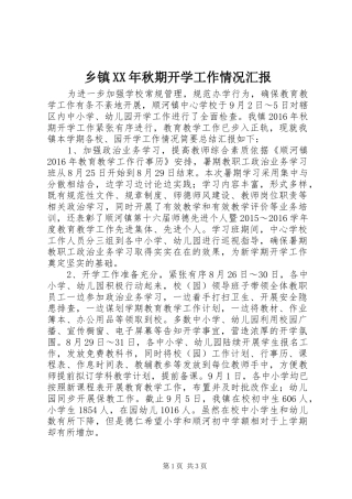 乡镇XX年秋期开学工作情况汇报