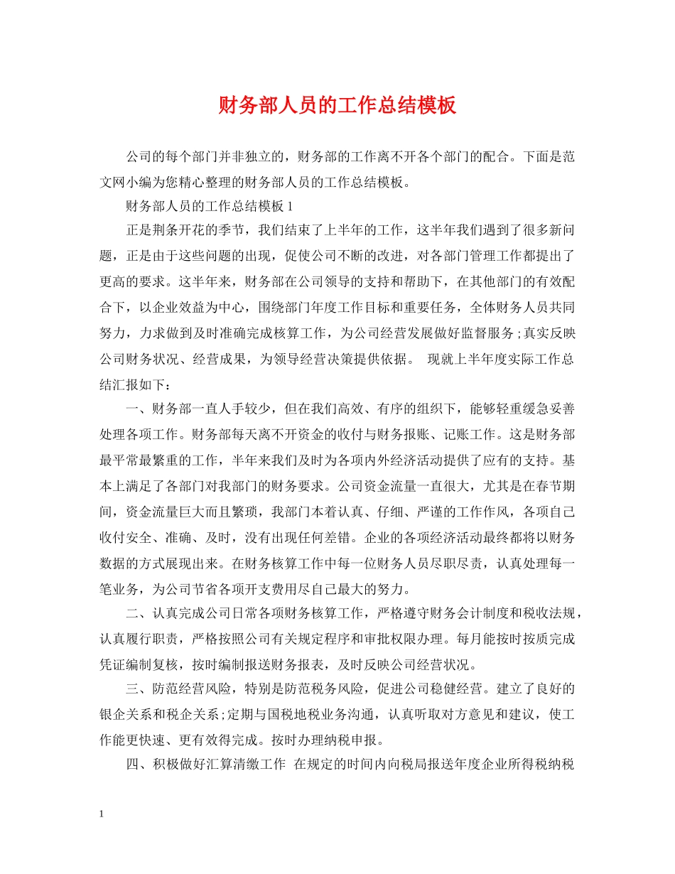 财务部人员的工作总结模板 _第1页