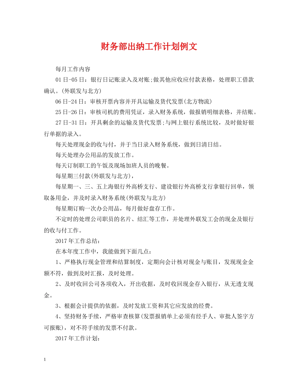 财务部出纳工作计划例文 _第1页