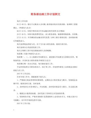 财务部出纳工作计划例文 