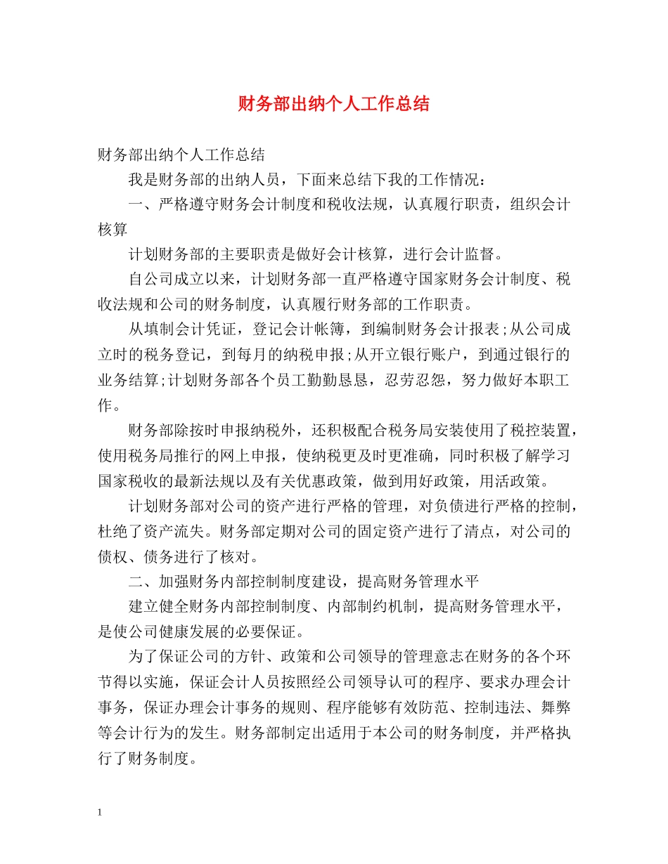 财务部出纳个人工作总结2 _第1页