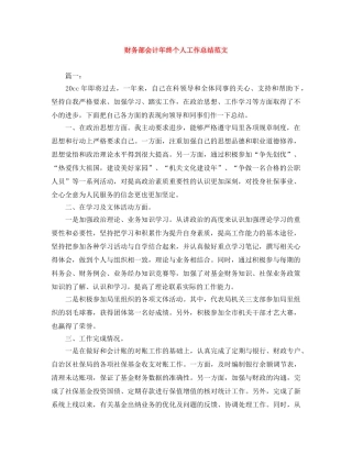 财务部会计年终个人工作总结范文 