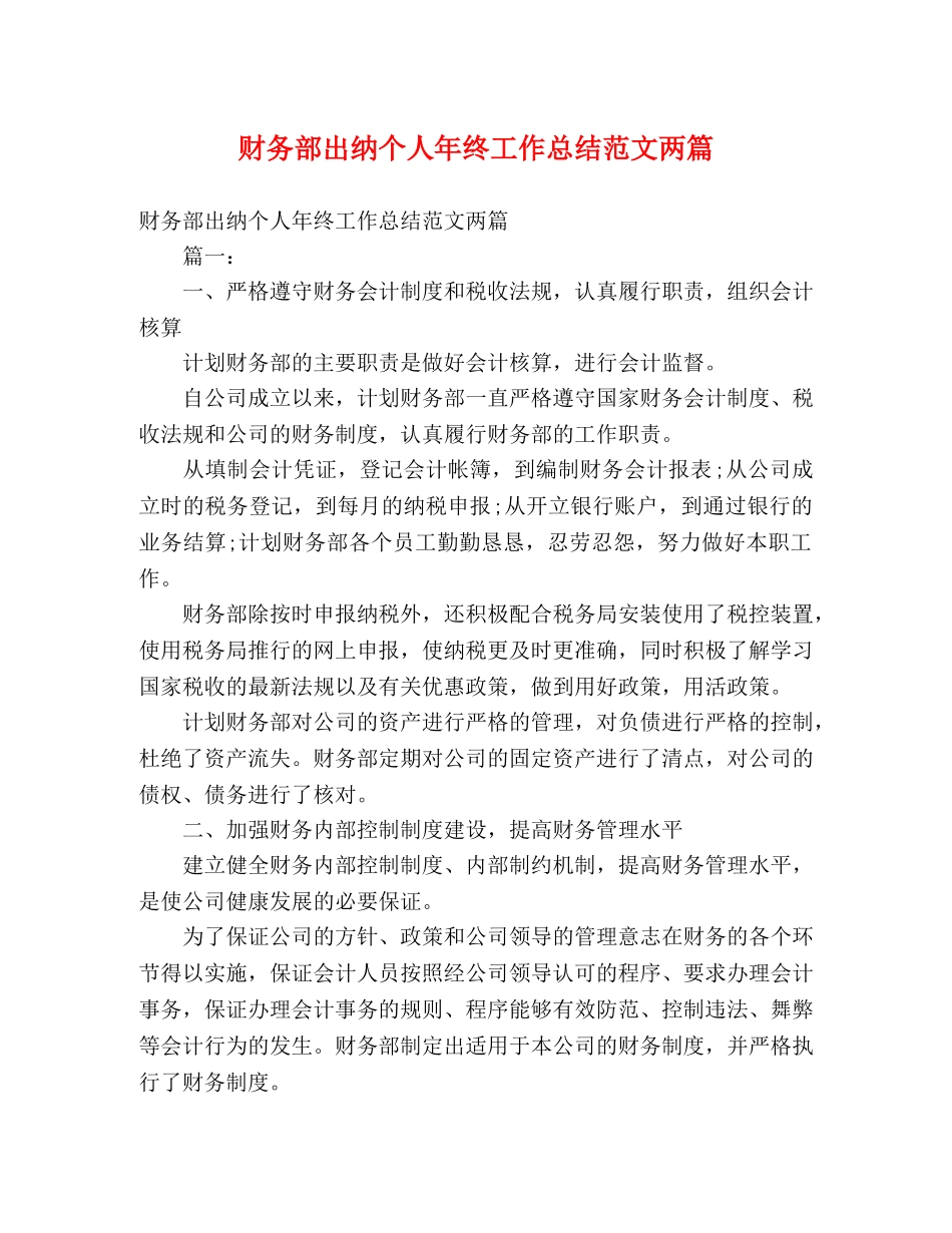 财务部出纳个人年终工作总结范文两篇 _第1页