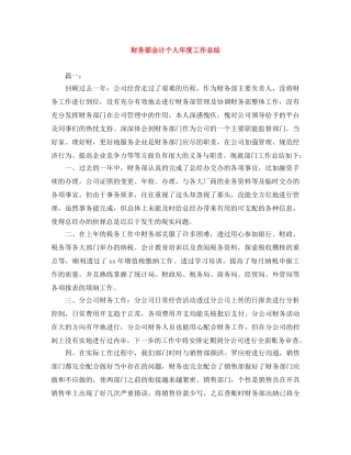 财务部会计个人年度工作总结 