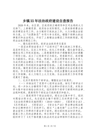 乡镇XX年法治政府建设自查报告