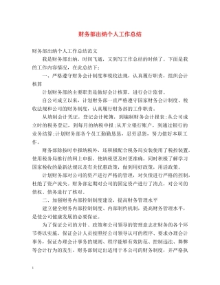 财务部出纳个人工作总结 