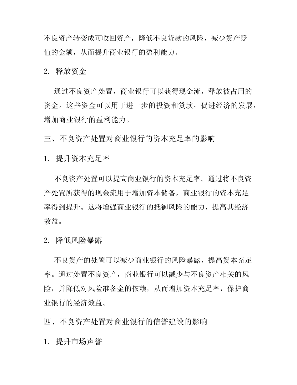 不良资产处置对商业银行经济效益的影响研究_第2页